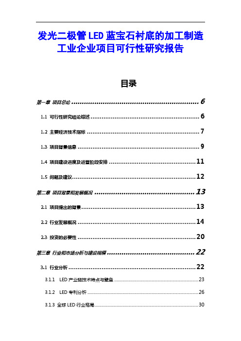 发光二极管LED蓝宝石衬底的加工制造工业企业项目可行性研究报告