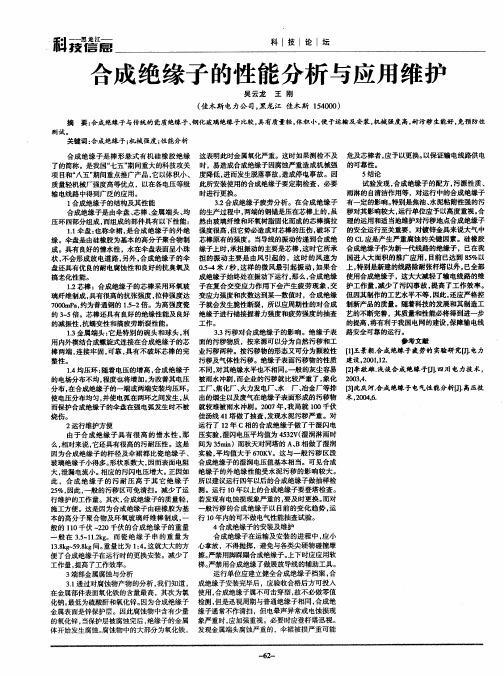 合成绝缘子的性能分析与应用维护