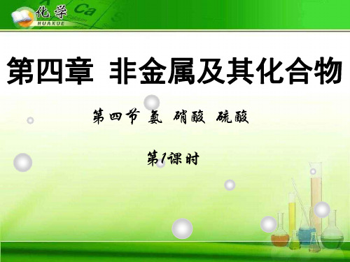 硫酸、硝酸和氨9 人教课标版精选教学PPT课件