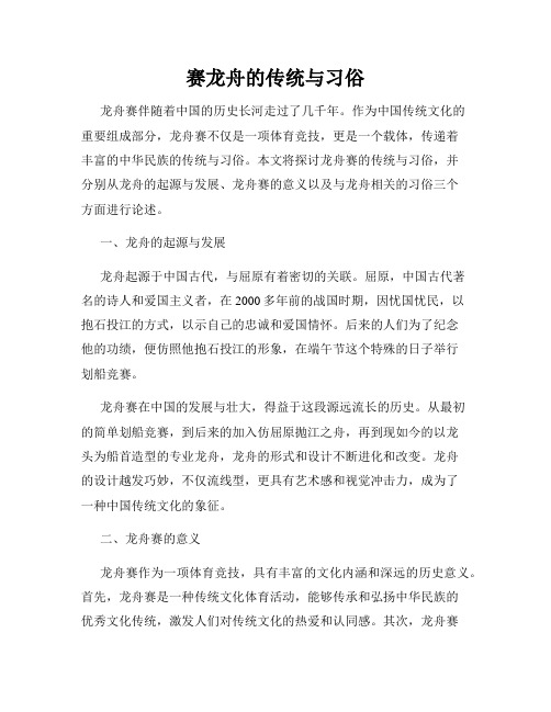 赛龙舟的传统与习俗