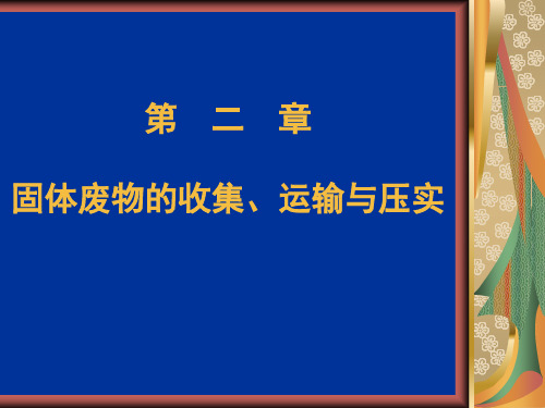 固体废物处理处置工程-第二章--固体废物的收集、运输和压实