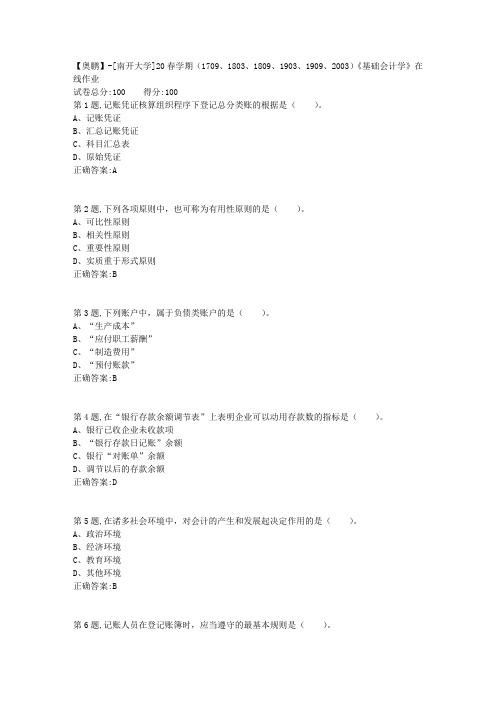 [南开大学]20春学期《基础会计学》在线作业-1(答案100分)