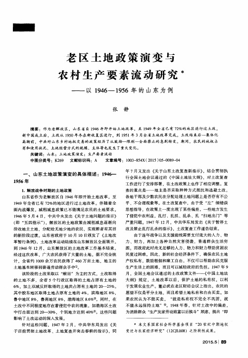 老区土地政策演变与农村生产要素流动研究——以1946—1956年的山东为例