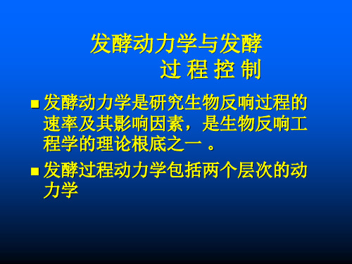 发酵动力学及发酵