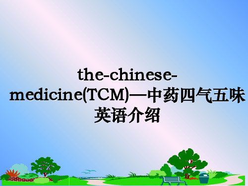 最新the-chinese-medicine(TCM)—中药四气五味英语介绍ppt课件