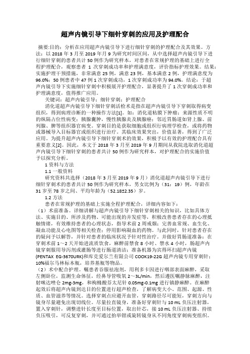 超声内镜引导下细针穿刺的应用及护理配合