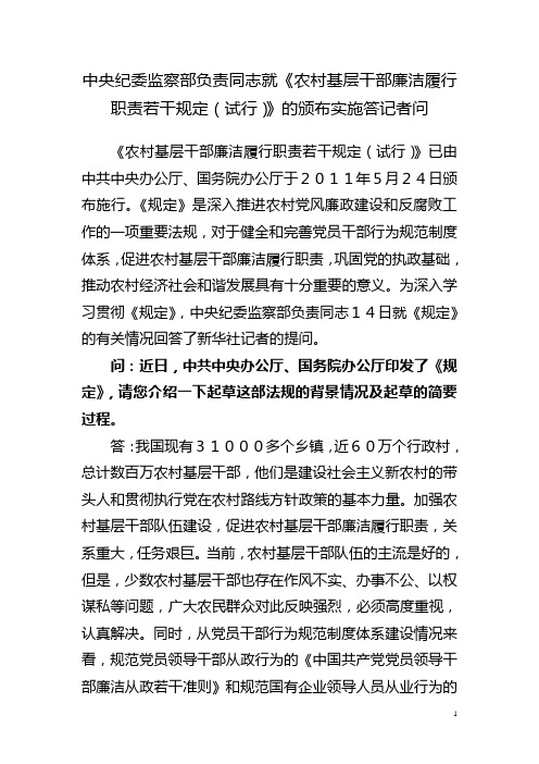 《农村基层干部廉洁履行职责若干规定(试行)》的颁布实施答记者问