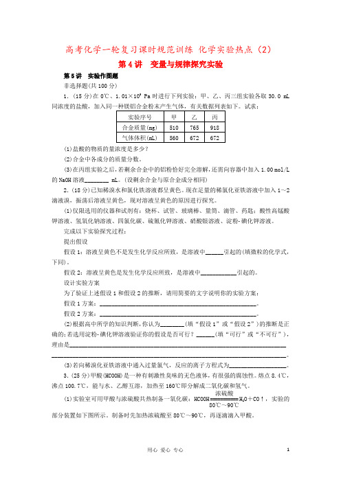 高考化学一轮复习课时规范训练 化学实验热点(2)