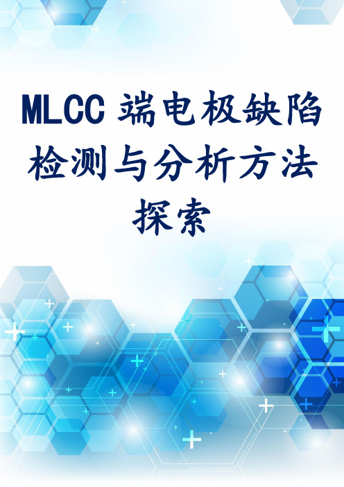 MLCC端电极缺陷检测与分析方法探索