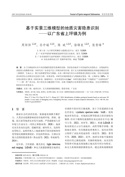 基于实景三维模型的地质灾害隐患识别——以广东省上坪镇为例