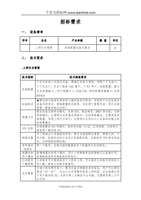 外事侨务办公室(本级)上网行为管理设备的在线询价信息招投标书范本