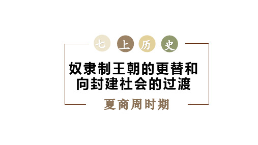 第2单元_夏商周时期：奴隶制王朝的更替和向封建社会的过渡_复习课件