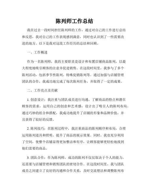 陈列师工作总结