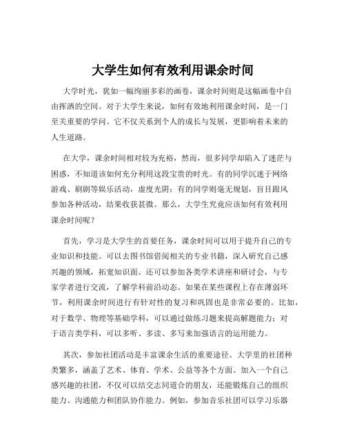 大学生如何有效利用课余时间