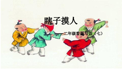 瞎子摸人