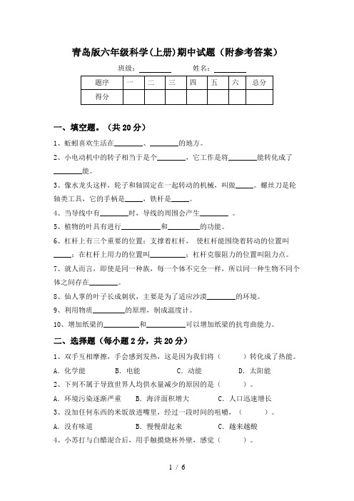 青岛版六年级科学(上册)期中试题(附参考答案)