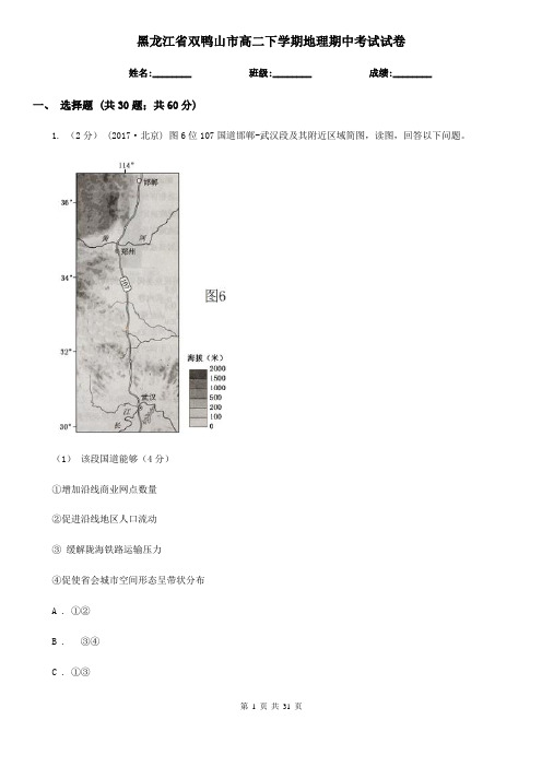 黑龙江省双鸭山市高二下学期地理期中考试试卷