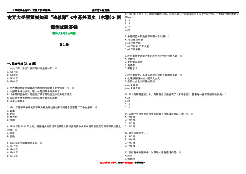 南开大学智慧树知到“选修课”《中苏关系史(尔雅)》网课测试题答案1