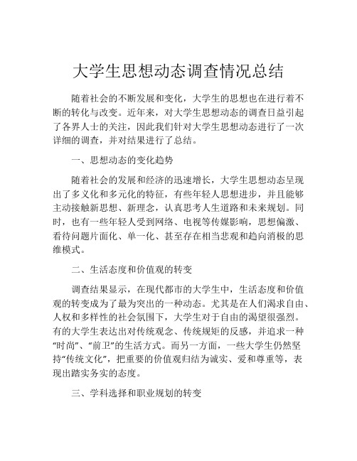 大学生思想动态调查情况总结