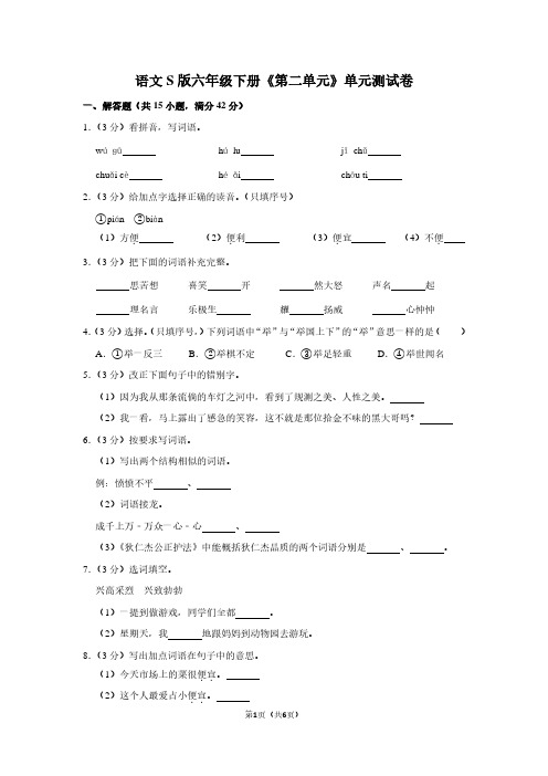 语文S版六年级(下)《第二单元》单元测试卷