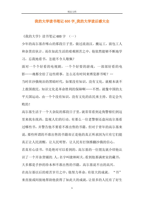 我的大学读书笔记600字_我的大学读后感大全