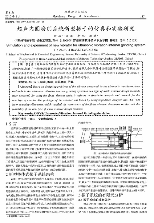 超声内圆磨削系统新型振子的仿真和实验研究