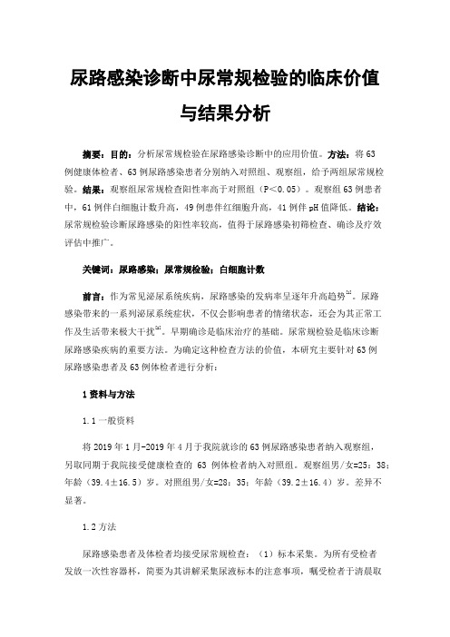 尿路感染诊断中尿常规检验的临床价值与结果分析