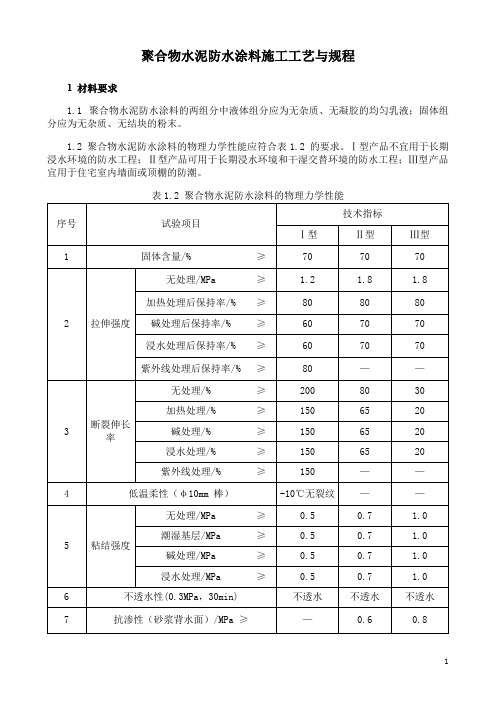 聚合物水泥防水涂料施工工艺与规程