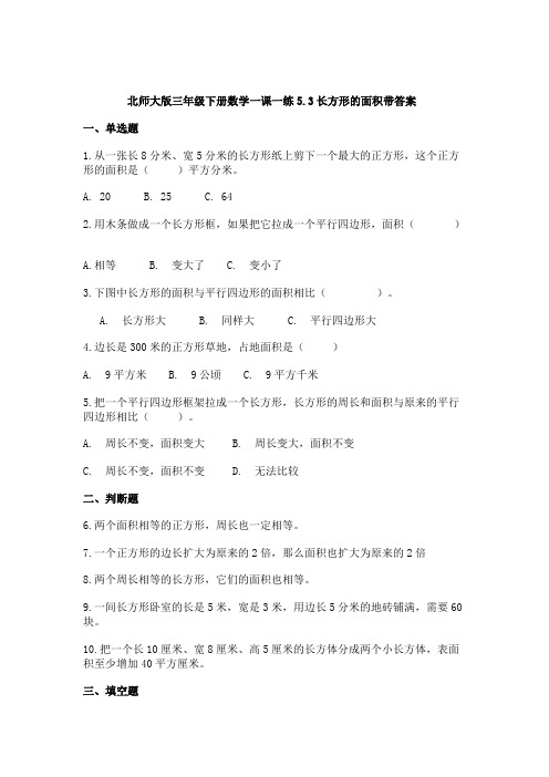 北师大版三年级下册数学一课一练5.3长方形的面积带答案