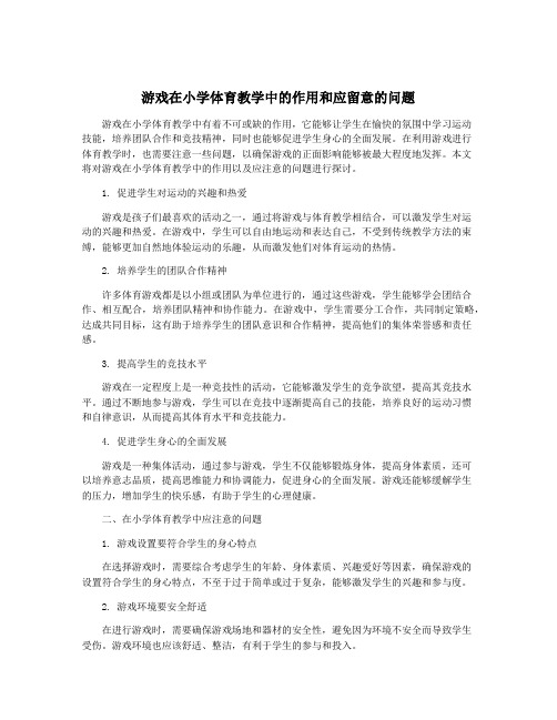 游戏在小学体育教学中的作用和应留意的问题