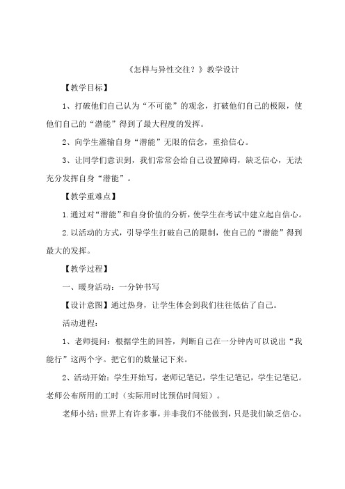 怎样与异性交往 教学设计 初中心理健康通用七年级全册