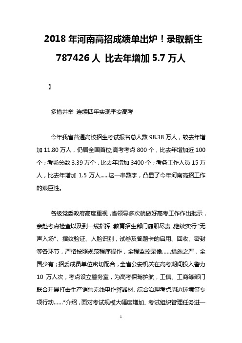 2018年河南高招成绩单出炉!录取新生787426人 比去年增加5.7万人