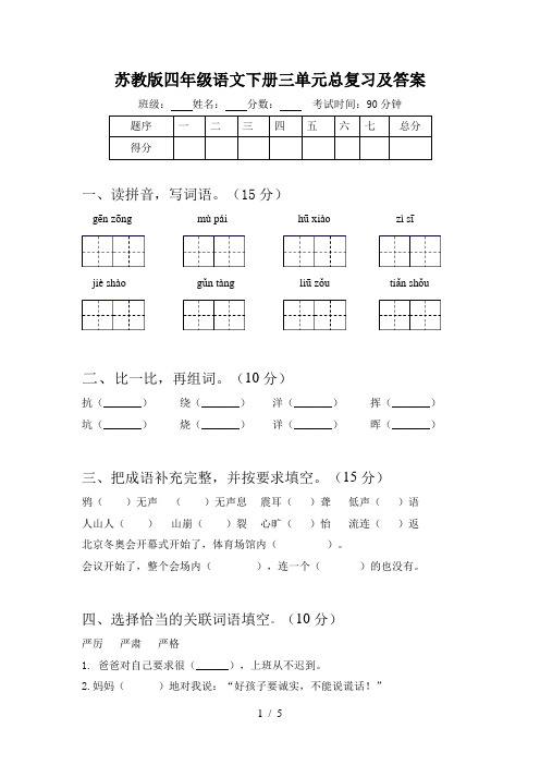 苏教版四年级语文下册三单元总复习及答案