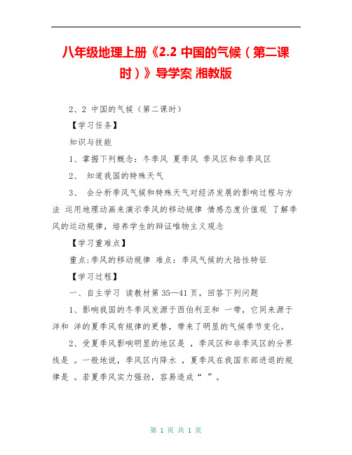 八年级地理上册《2.2 中国的气候(第二课时)》导学案 湘教版