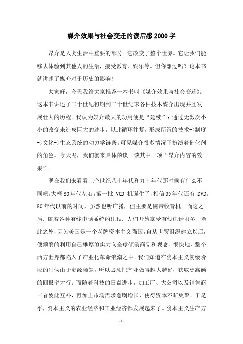 媒介效果与社会变迁的读后感2000字