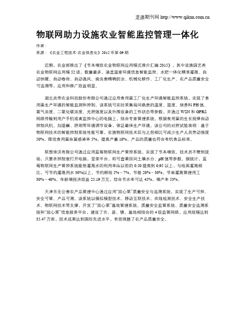 物联网助力设施农业智能监控管理一体化