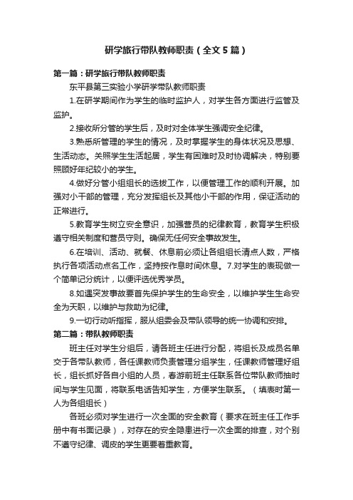 研学旅行带队教师职责（全文5篇）