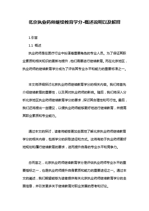 北京执业药师继续教育学分-定义说明解析