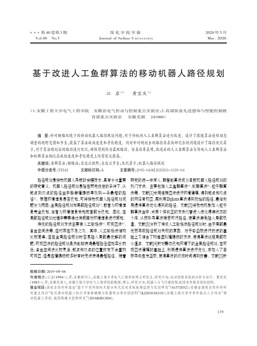 基于改进人工鱼群算法的移动机器人路径规划