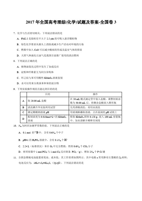 2017年全国高考理综(化学)试题及标准答案全国卷3