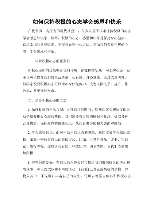 如何保持积极的心态学会感恩和快乐