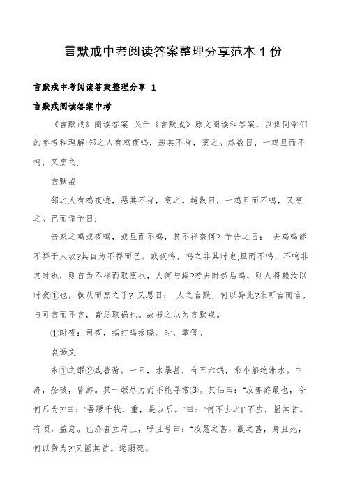 言默戒中考阅读答案整理分享范本1份