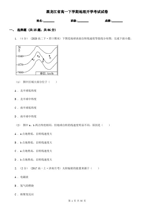 黑龙江省高一下学期地理开学考试试卷