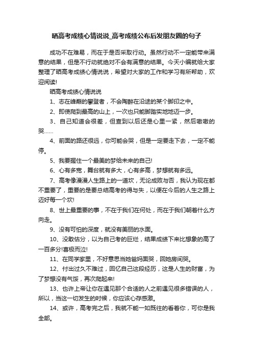 晒高考成绩心情说说_高考成绩公布后发朋友圈的句子