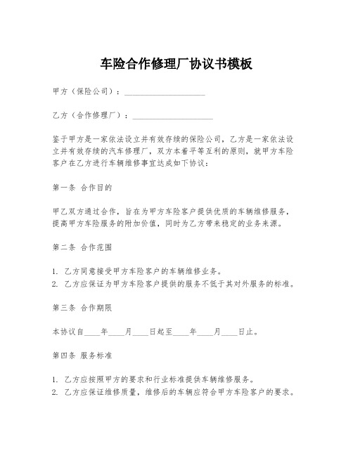 车险合作修理厂协议书模板