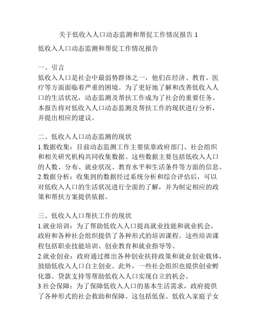 关于低收入人口动态监测和帮促工作情况报告1