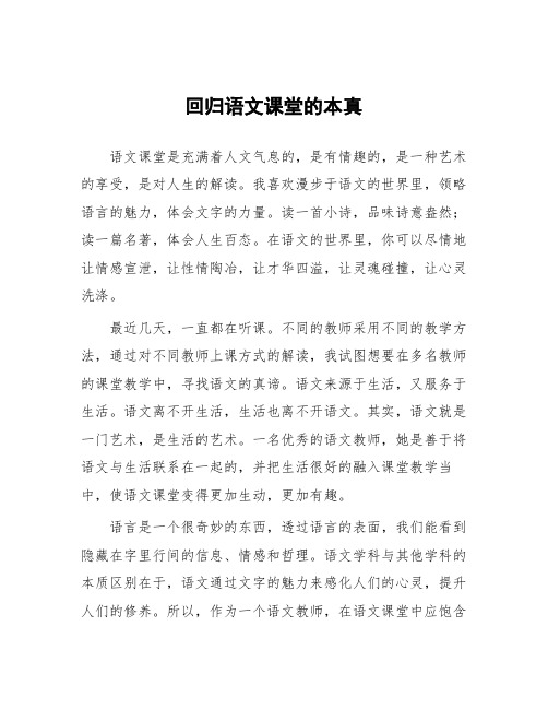 顶岗实习支教心得体会《回归语文课堂的本真》