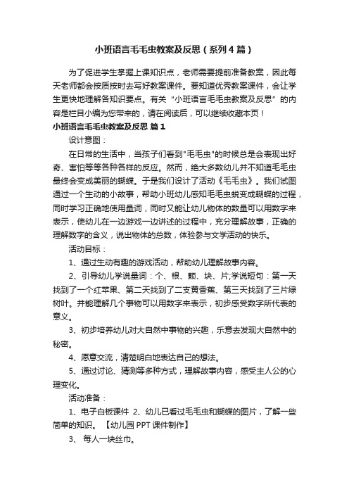 小班语言毛毛虫教案及反思（系列4篇）