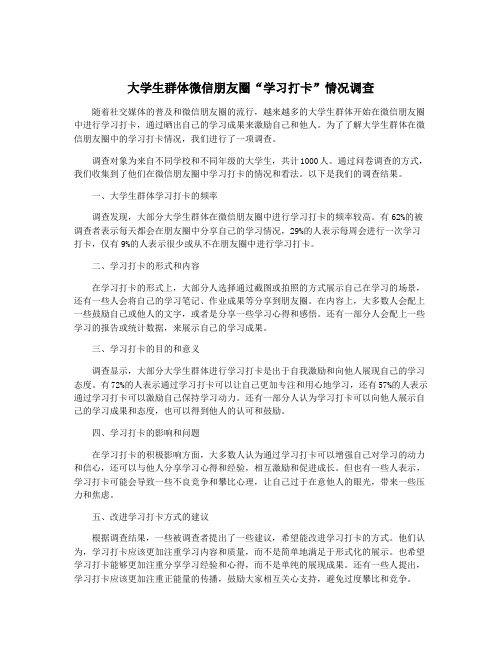 大学生群体微信朋友圈“学习打卡”情况调查