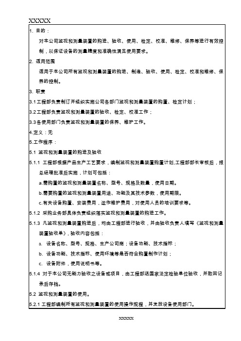 7.6监视和测量装置控制程序